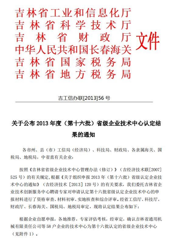 關(guān)于公布 2013 年度（第十六批）省級(jí)企業(yè)技術(shù)中心認(rèn)定結(jié) 果的通知