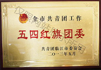 五四紅旗團委