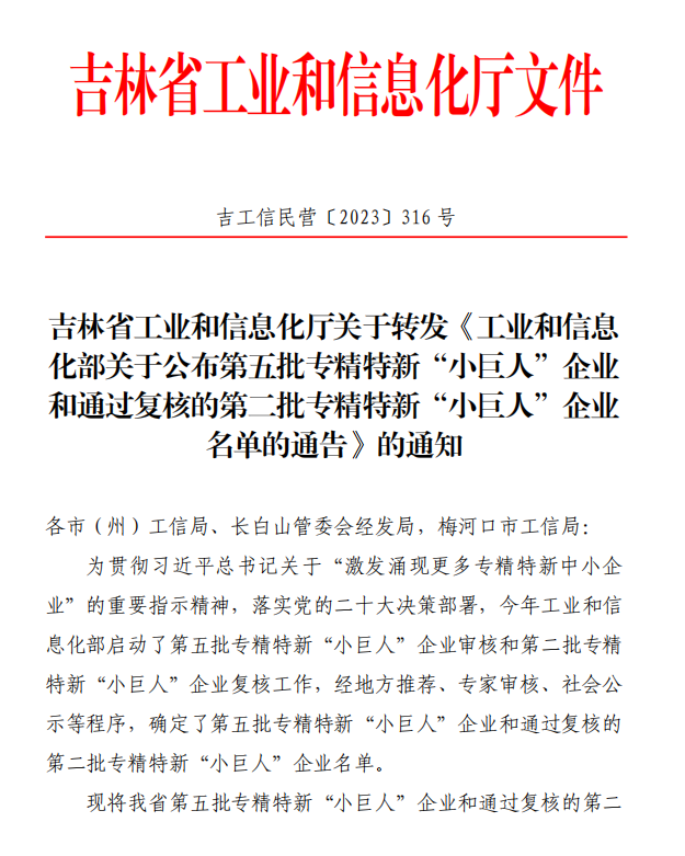 吉林省工業(yè)和信息化廳關(guān)于轉(zhuǎn)發(fā)《工業(yè)和信息 化部關(guān)于公布第五批專精特新“小巨人”企業(yè) 和通過(guò)復(fù)核的第二批專精特新“小巨人”企業(yè) 名單的通告》的通知