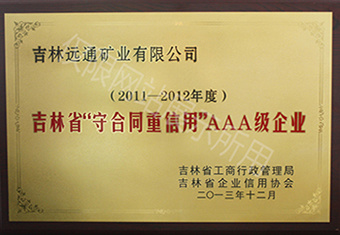 守合同重信用AAA級企業