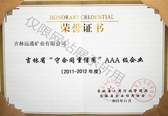 守合同重信用AAA級企業