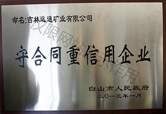 守合同重信用企業