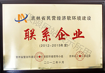 吉林省民營經濟軟環境建聯系企業