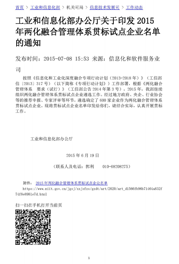 工業(yè)和信息化部辦公廳關(guān)于印發(fā)2015年兩化融合管理體系貫標(biāo)試點(diǎn)企業(yè)名單的通知
