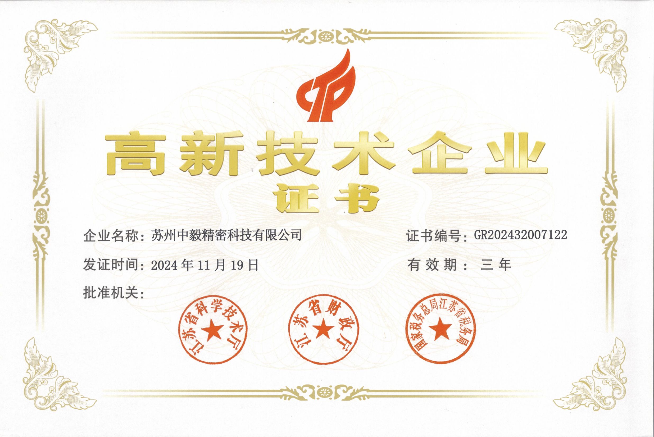 高新技术企业证书