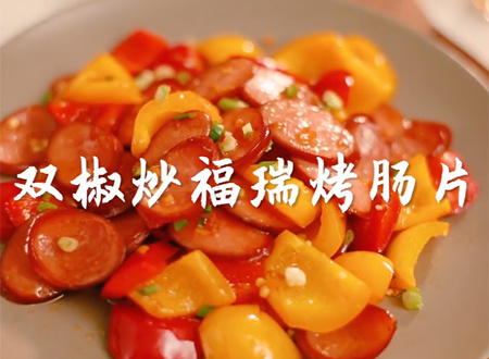 雙椒炒福瑞烤腸片 雙椒炒福瑞烤腸片