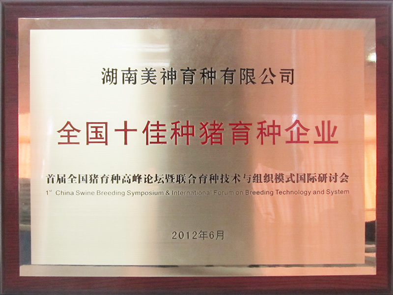 全國十佳種豬育種企業