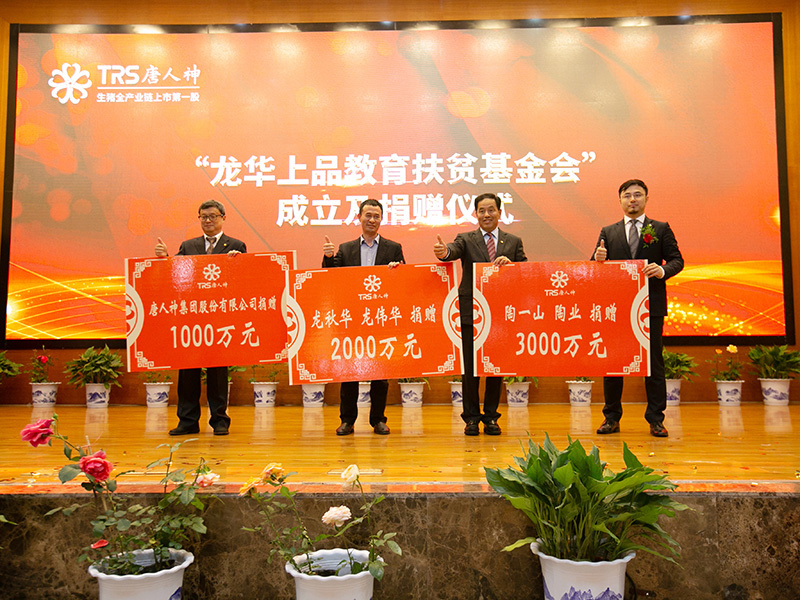 捐贈6000萬元成立龍華上品教育扶貧基金會