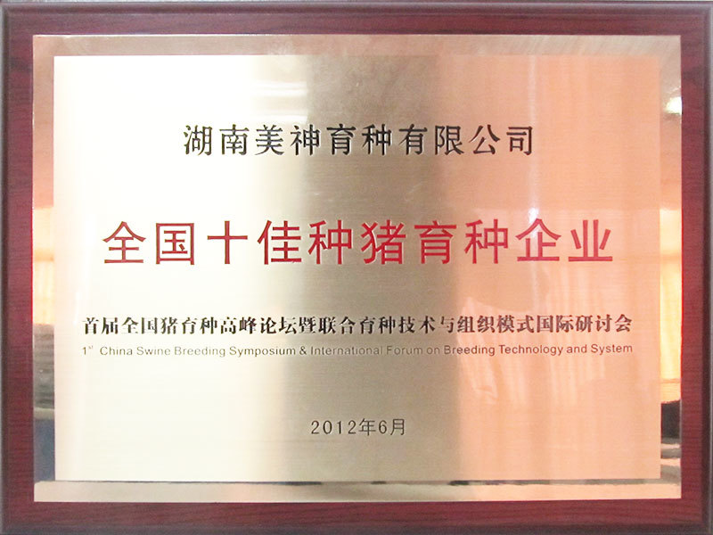 全國十佳種豬育種企業(yè) 全國十佳種豬育種企業(yè)
