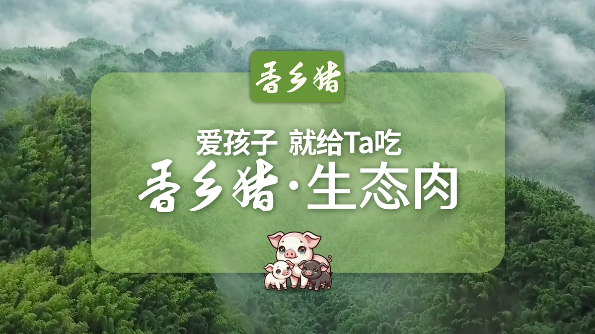 愛(ài)孩子 就給Ta吃香鄉(xiāng)豬生態(tài)肉 愛(ài)孩子 就給Ta吃香鄉(xiāng)豬生態(tài)肉