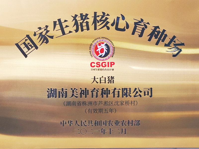 核心生豬育種場牌匾