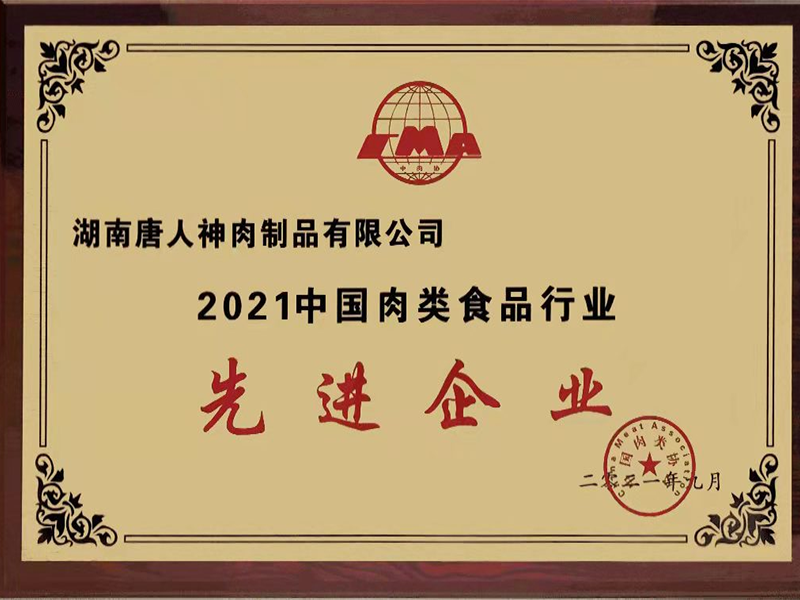 2021中國肉類食品行業先進企業牌匾