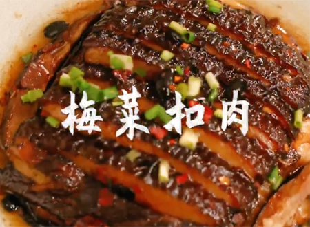 梅菜扣肉 梅菜扣肉