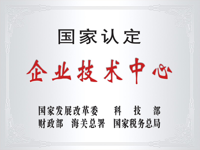 國家認定企業技術中心