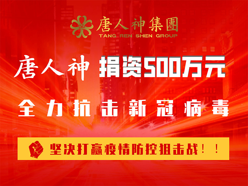 捐資500萬元全力抗擊新冠病毒