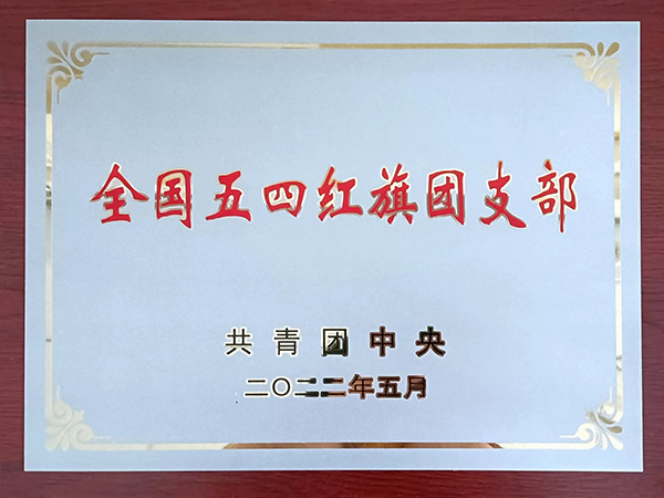 全國五四紅旗團支部