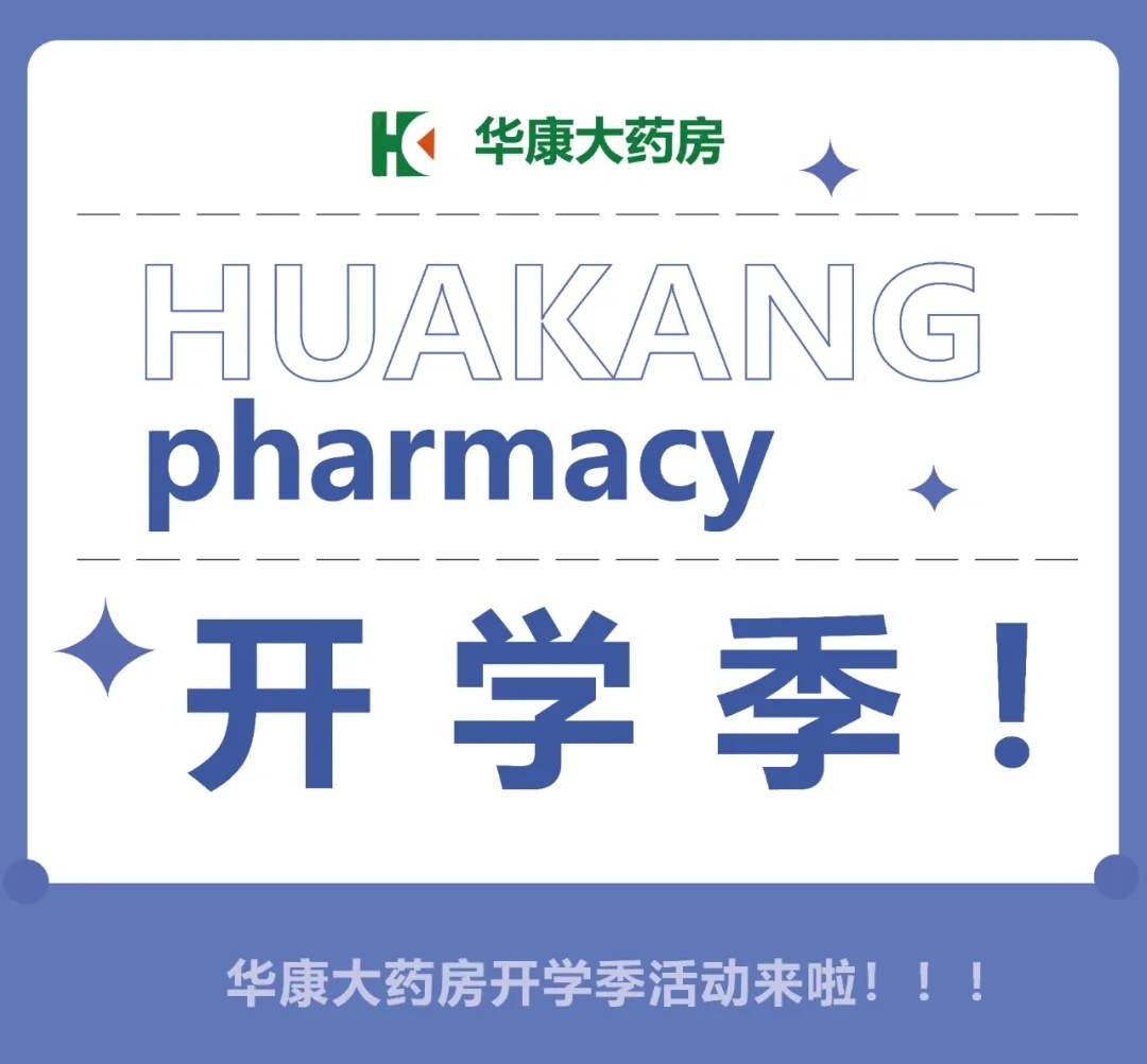 華康大藥房開(kāi)學(xué)季優(yōu)惠活動(dòng)來(lái)啦！！！