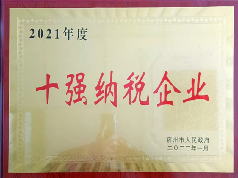 “2021年度十強納稅”企業-獎牌