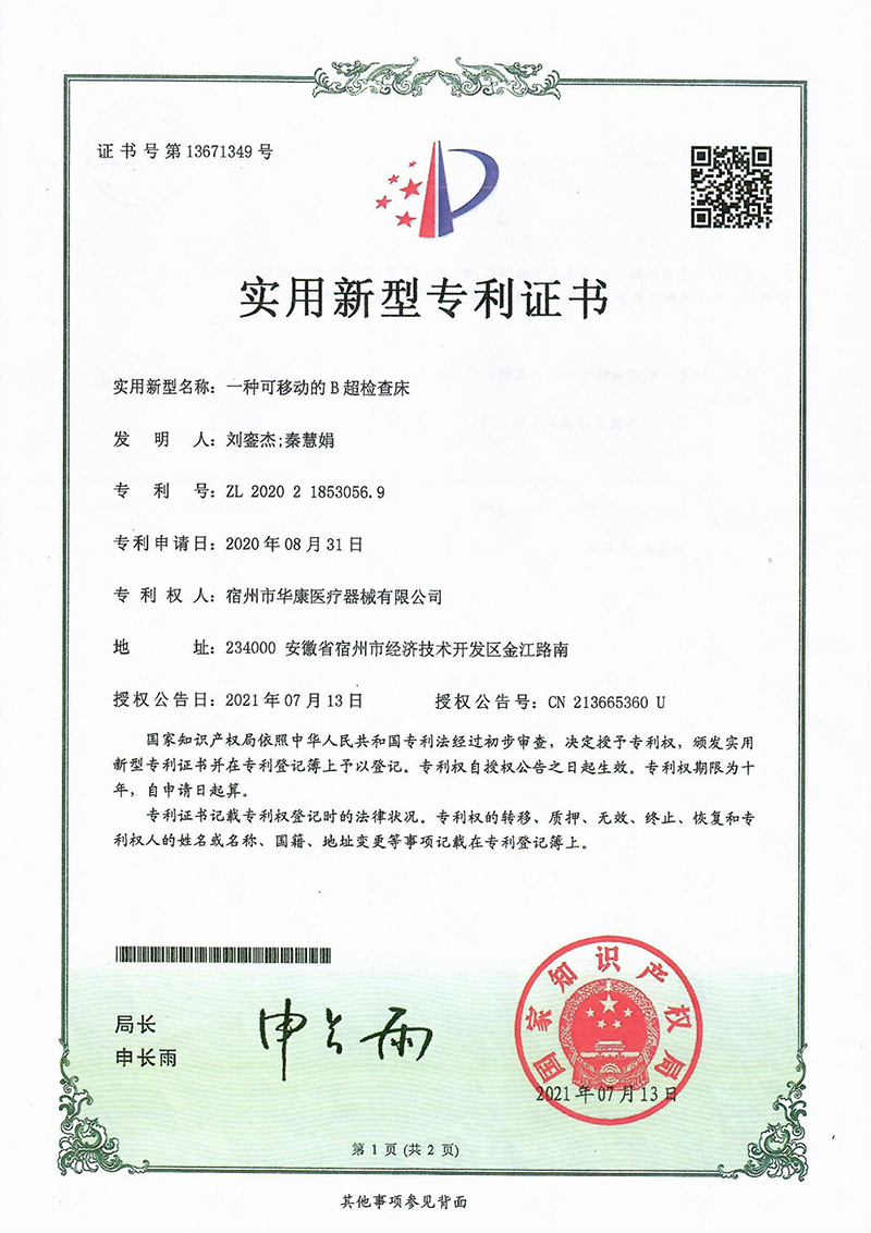 一種可移動的B超檢查床 一種可移動的B超檢查床