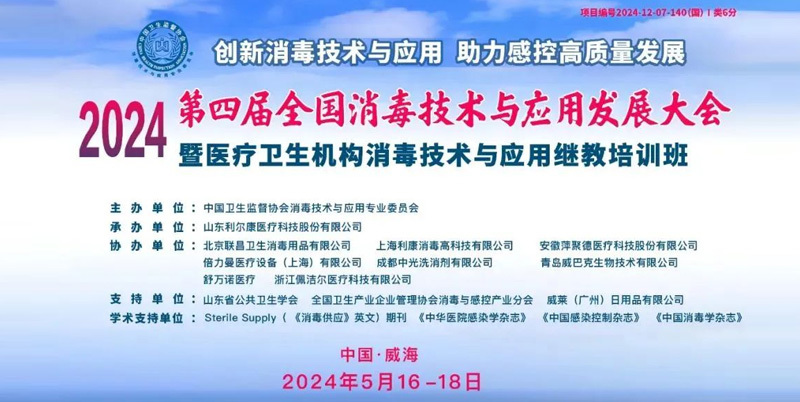參展預告安徽華康藥業有限公司邀您參加2024第四屆全國消毒技術與應用發展大會！