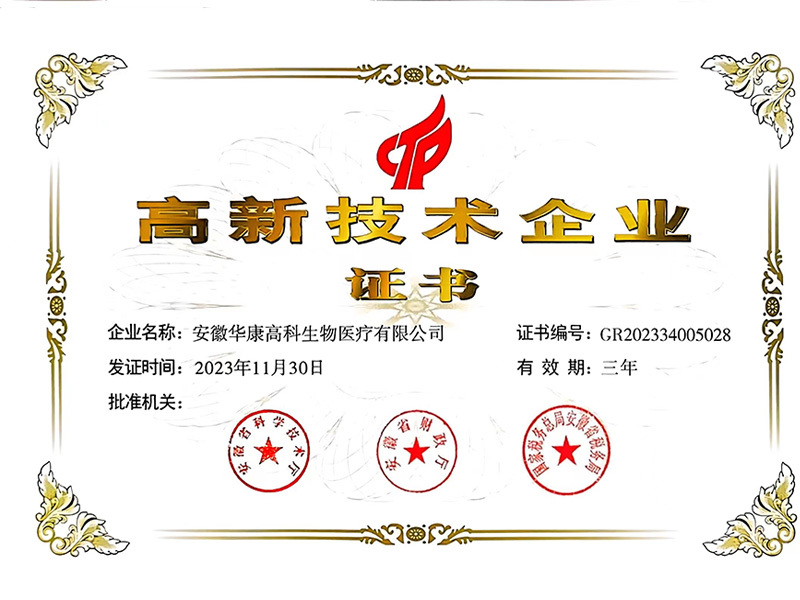 高新技術企業證書二