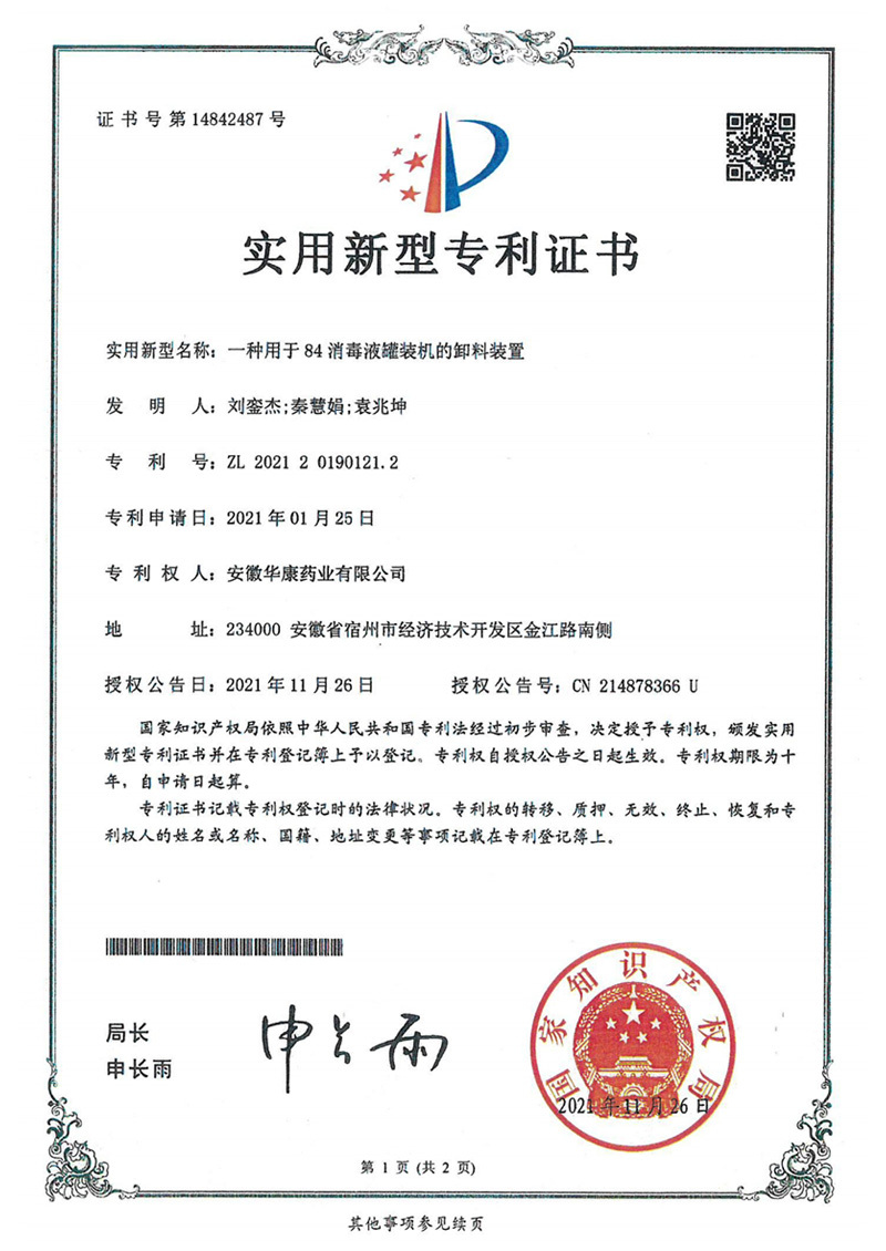 一種用于84消毒液罐裝機(jī)的卸料裝置 一種用于84消毒液罐裝機(jī)的卸料裝置