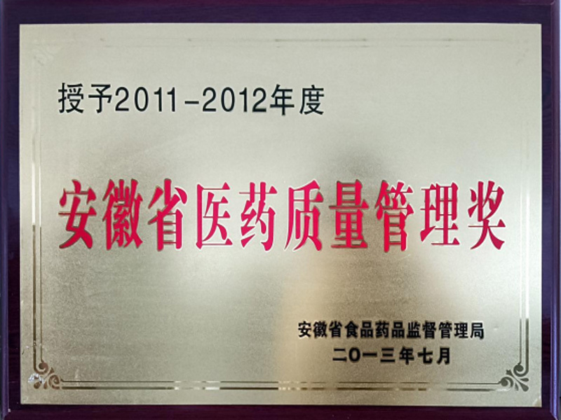 “安徽省醫藥質量管理獎”