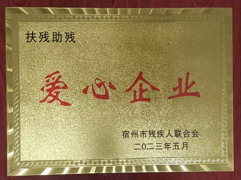 “扶殘 助殘愛心企業”