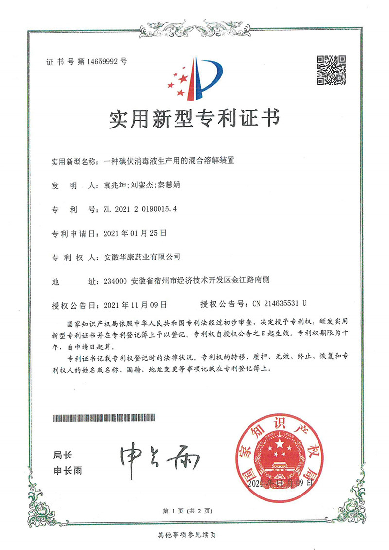 一種碘伏消毒液生產(chǎn)用的混合溶解裝置 一種碘伏消毒液生產(chǎn)用的混合溶解裝置
