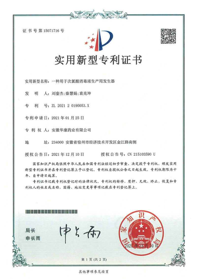 一種用于次氯酸消毒液生產(chǎn)用發(fā)生器 一種用于次氯酸消毒液生產(chǎn)用發(fā)生器