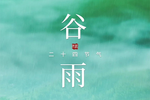 華康“正好清明連谷雨，一杯香茗坐其間。”