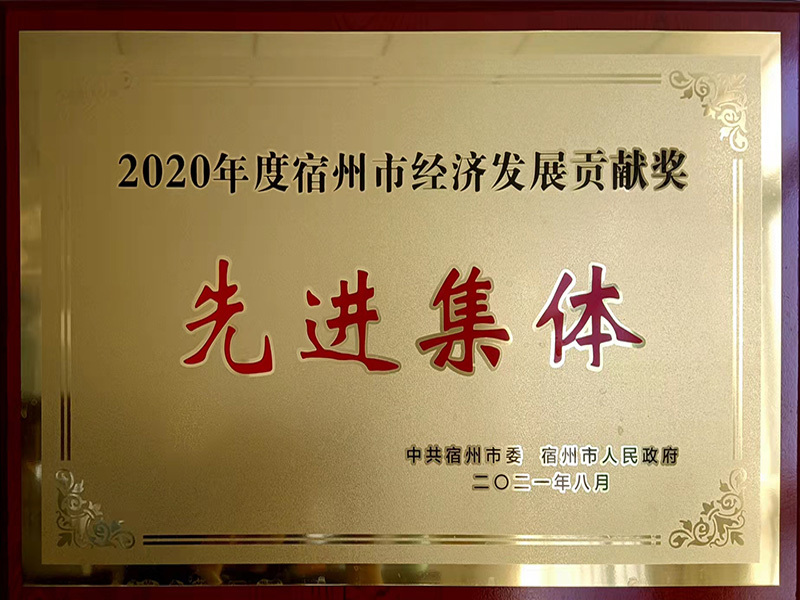 ”經濟貢獻獎“先進集體