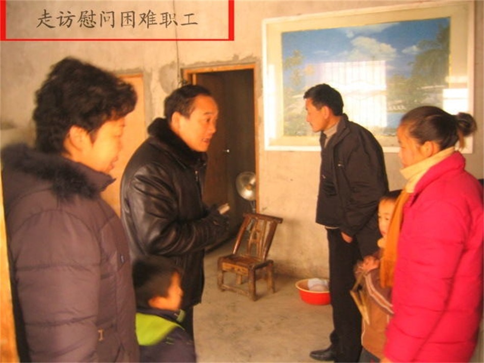 慰问困难职工