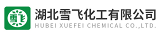 湖北雪飞化工有限公司