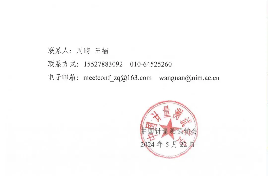 关于召开“2024年中国计量测试学会射频电子测量国际学术会议”的通知