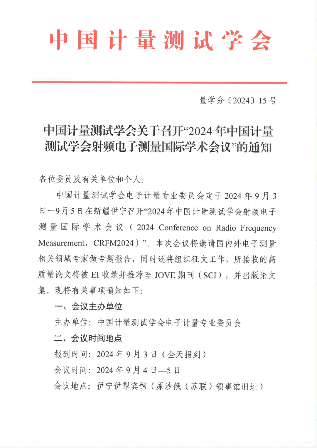 关于召开“2024年中国计量测试学会射频电子测量国际学术会议”的通知
