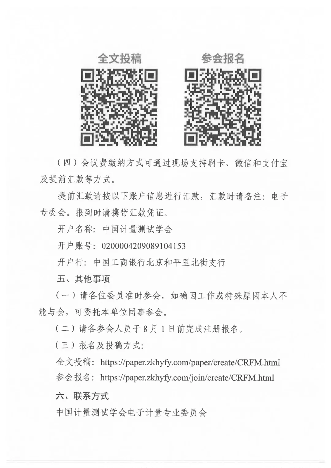 关于召开“2024年中国计量测试学会射频电子测量国际学术会议”的通知