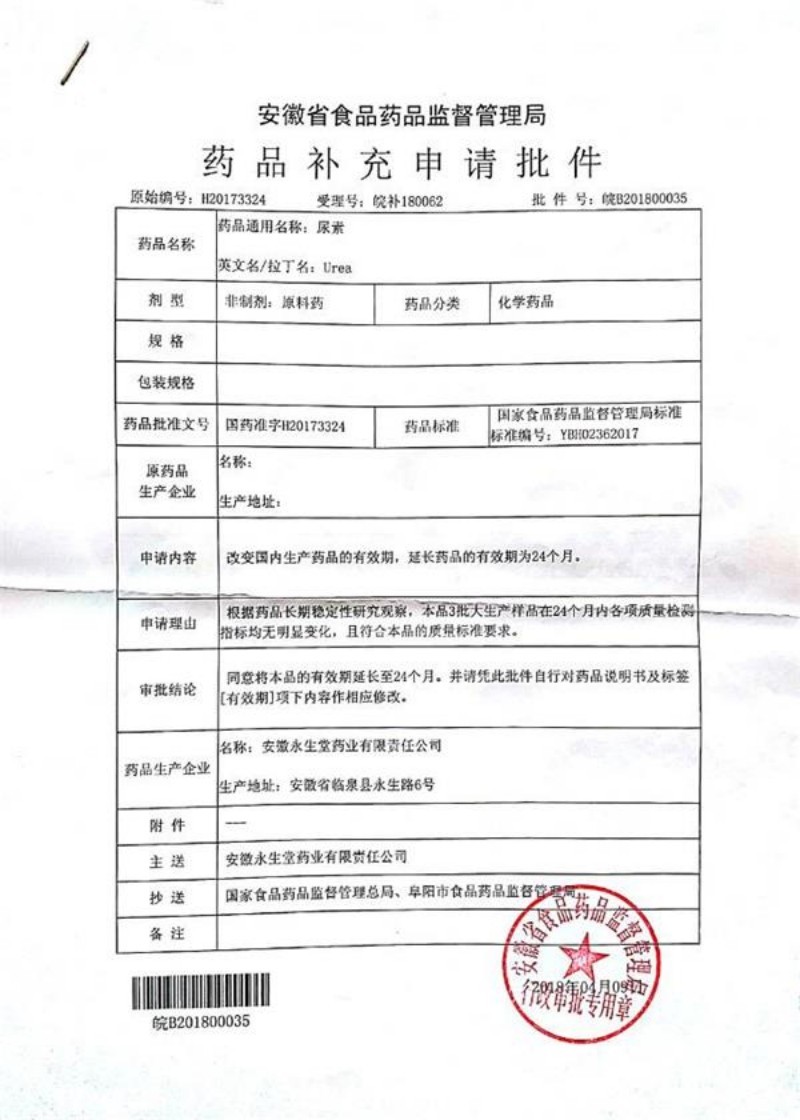 藥品補(bǔ)充申請(qǐng)批件 尿素