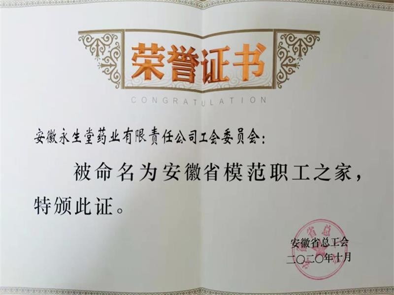 安徽省模范職工之家