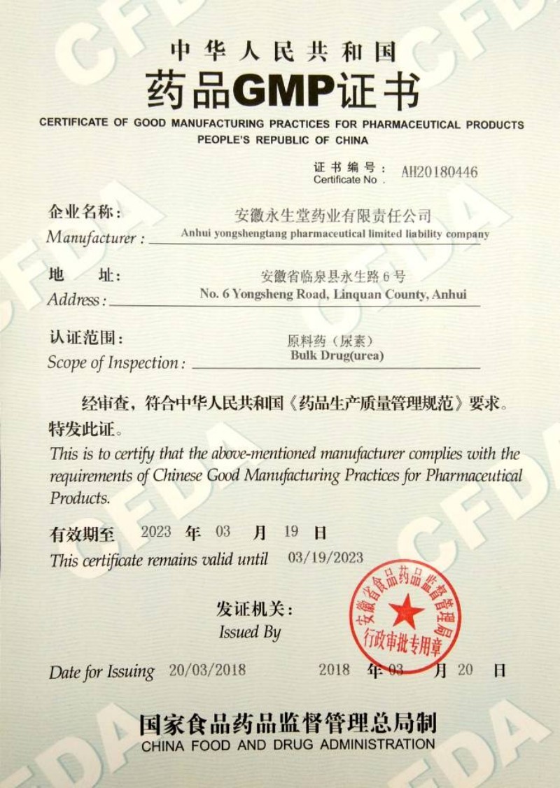 原料藥（尿素）藥品GMP證書