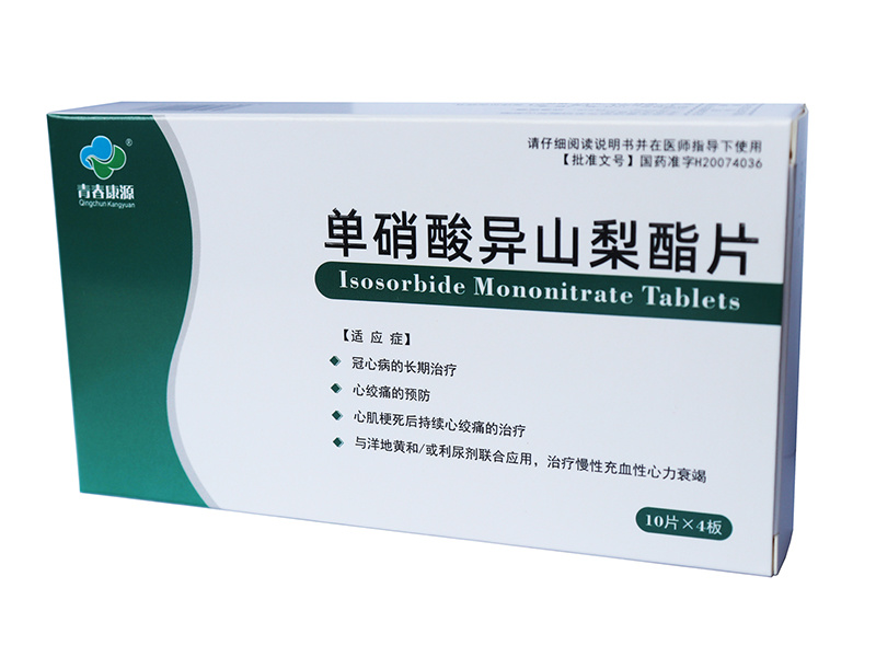 單硝酸異山梨酯片 10片*4板 青春康源
