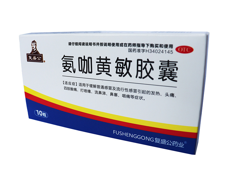 氨咖黃敏膠囊 10粒/盒 復(fù)盛公