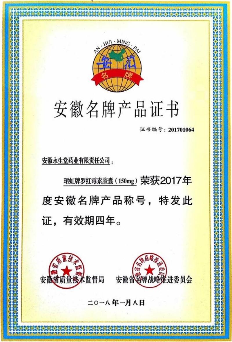 安徽省名牌產(chǎn)品證書（珺虹牌羅紅霉素膠囊）