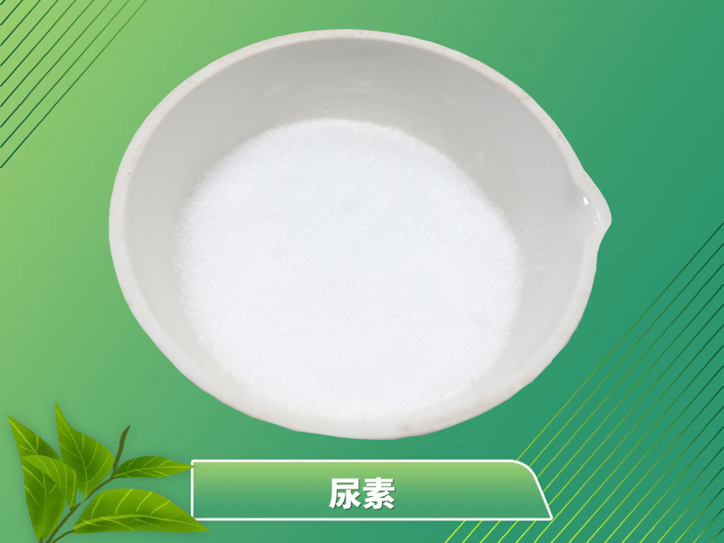 尿素