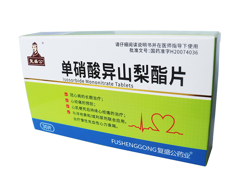 單硝酸異山梨酯片 30片/盒 復(fù)盛公