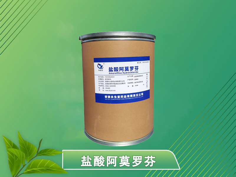 鹽酸阿莫羅芬
