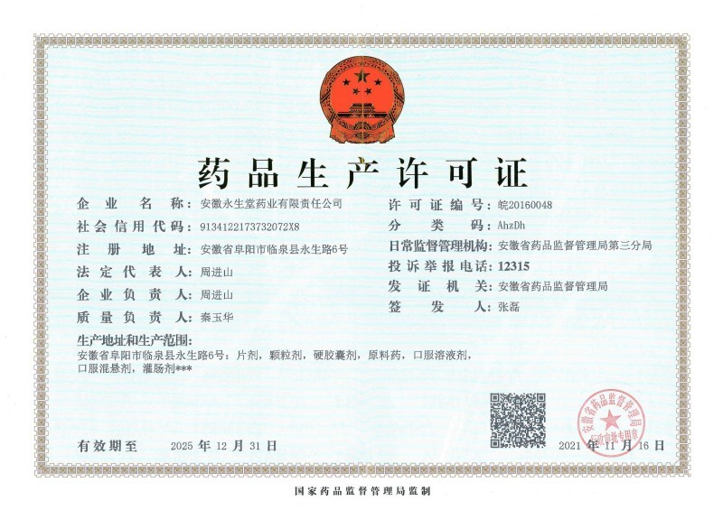 藥品生產(chǎn)許可證