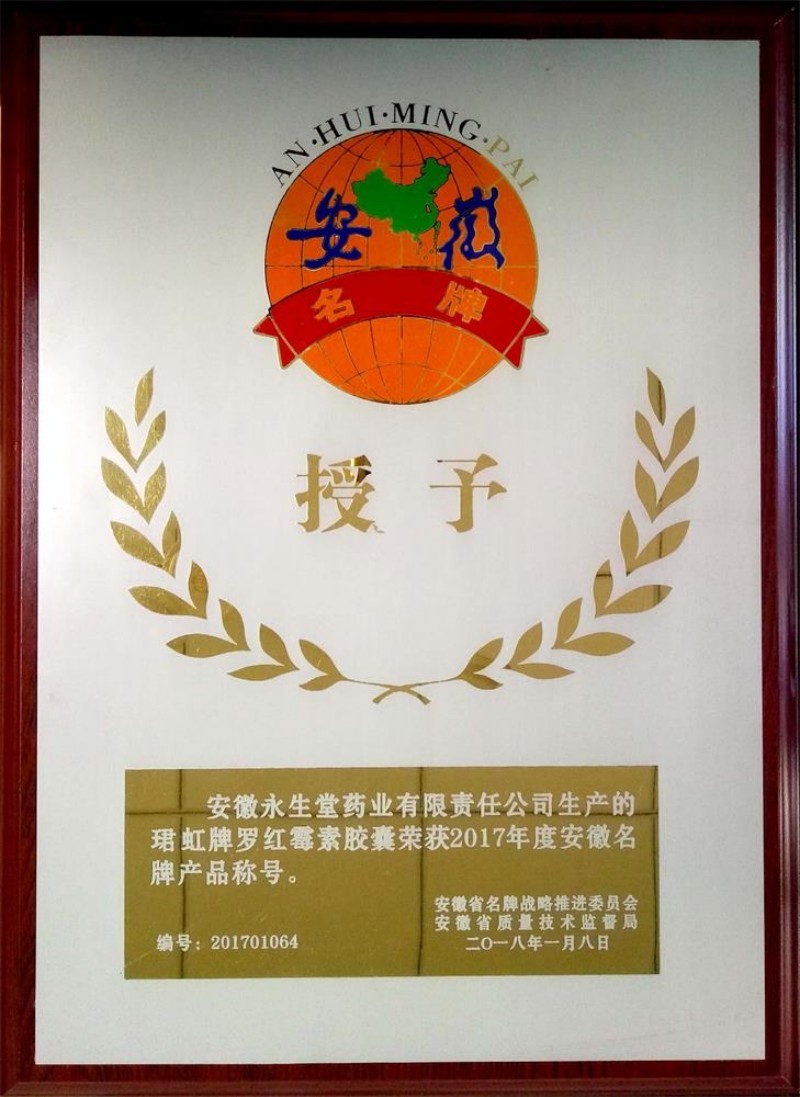 名牌產(chǎn)品授牌（珺虹牌羅紅霉素膠囊）