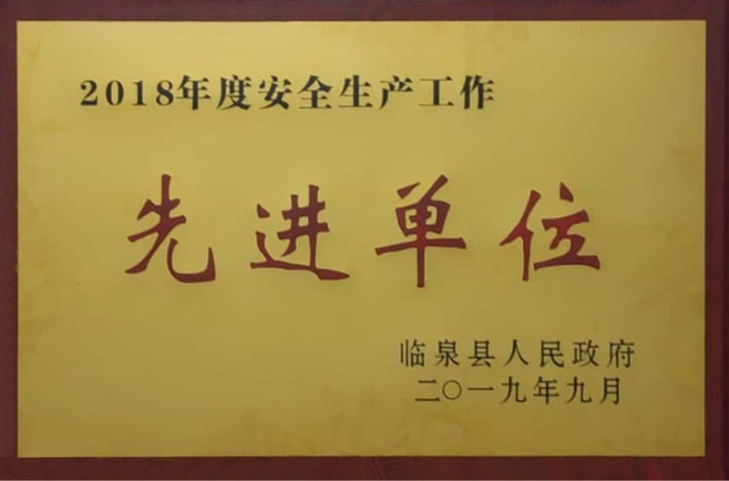 縣級(jí)安全生產(chǎn)工作先進(jìn)單位