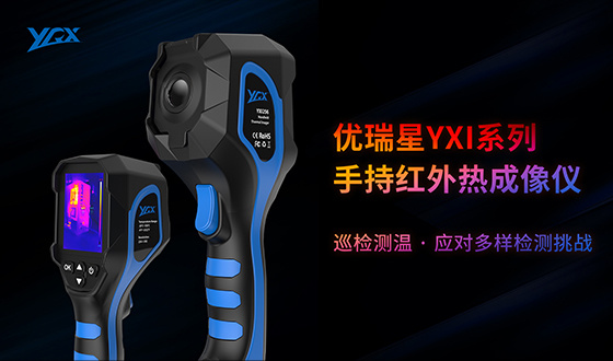 优瑞星 ｜ YXI160/256手持式红外热成像仪-轻松应对多样检测挑战，高效巡检测温